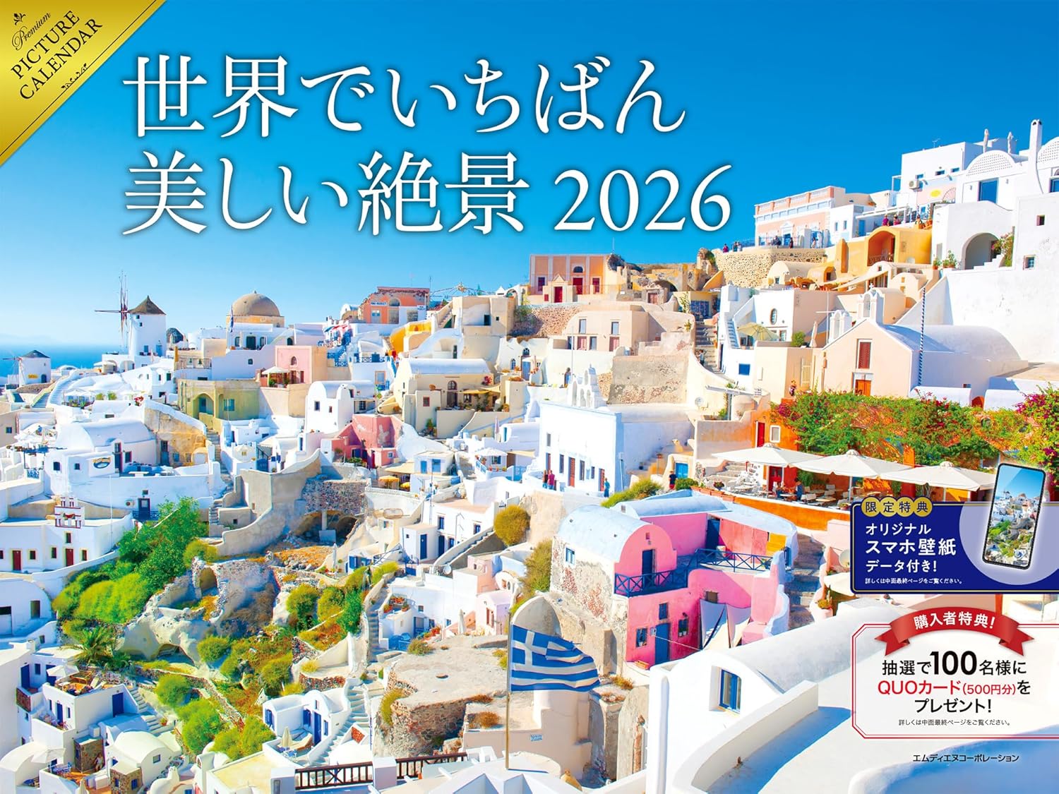   2026 世界で一番美しい絶景カレンダー  