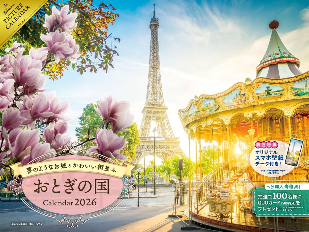   2026 夢のようなお城とかわいい街並み おとぎの国カレンダー  