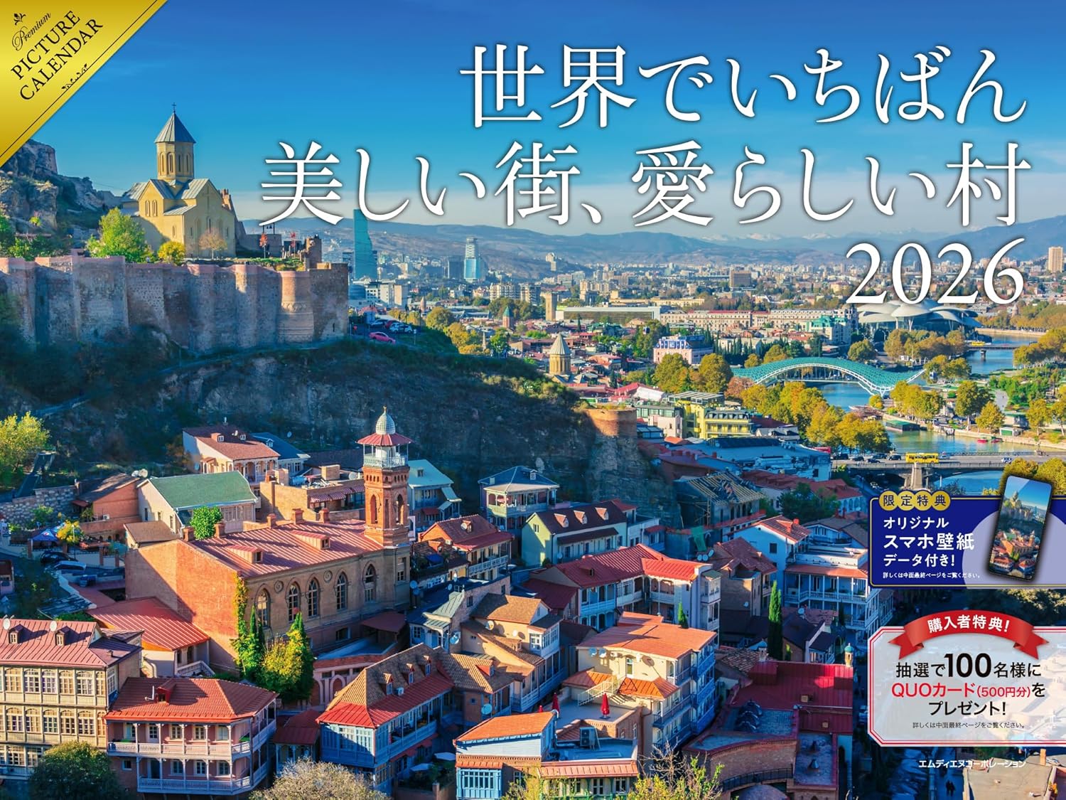   2026 世界でいちばん美しい街、愛らしい村カレンダー  