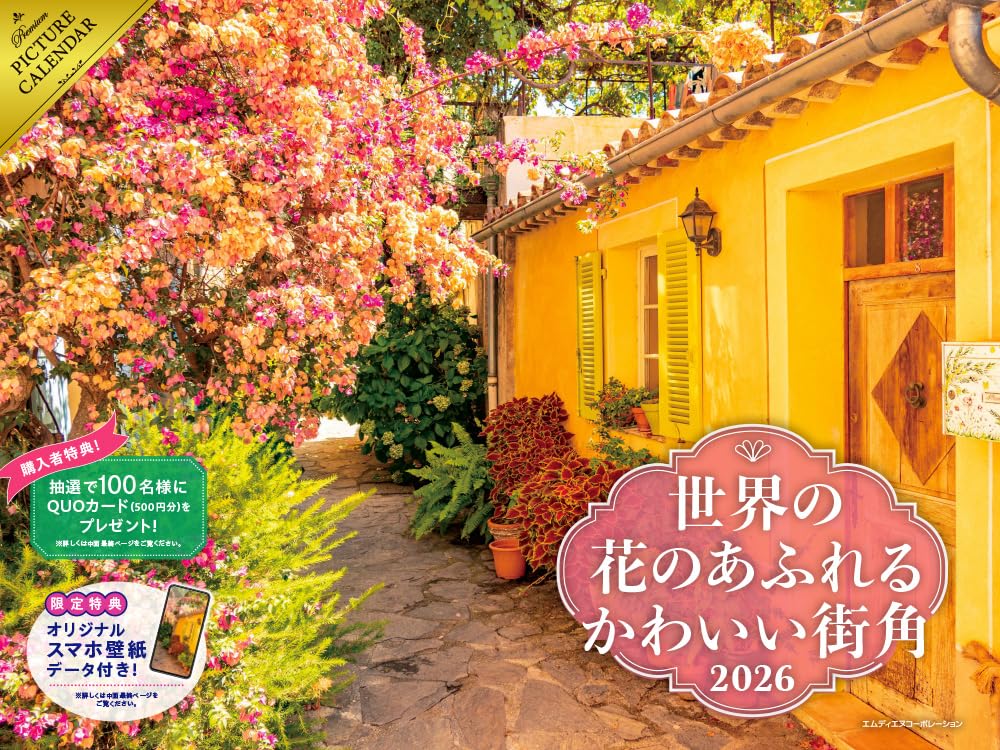   2026 世界の花のあふれるかわいい街角カレンダー  