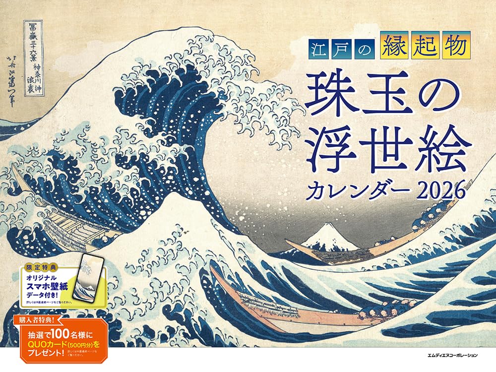   2026 江戸の縁起物 珠玉の浮世絵カレンダー  