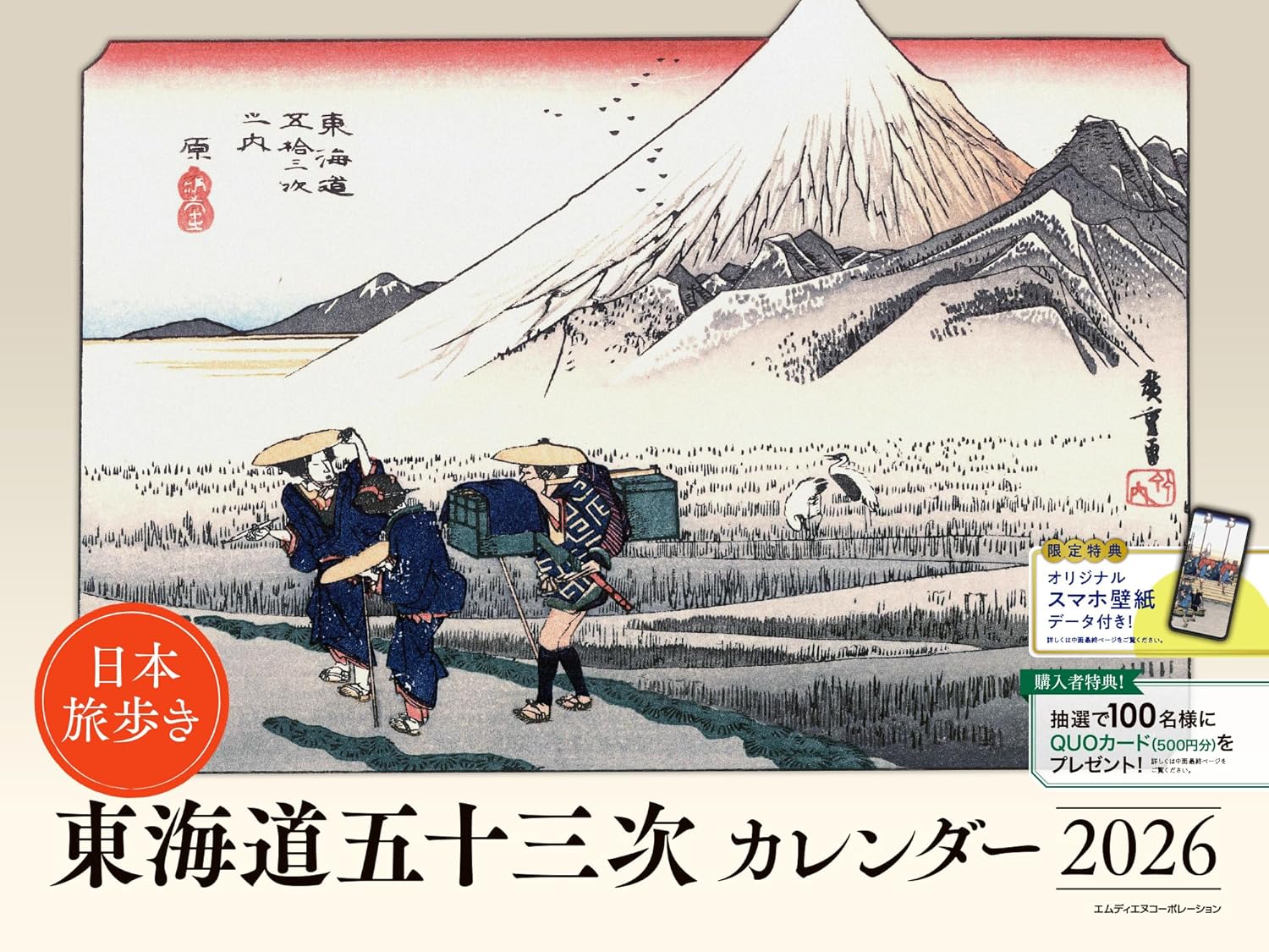   2026 日本旅歩き 東海道五十三次カレンダー  