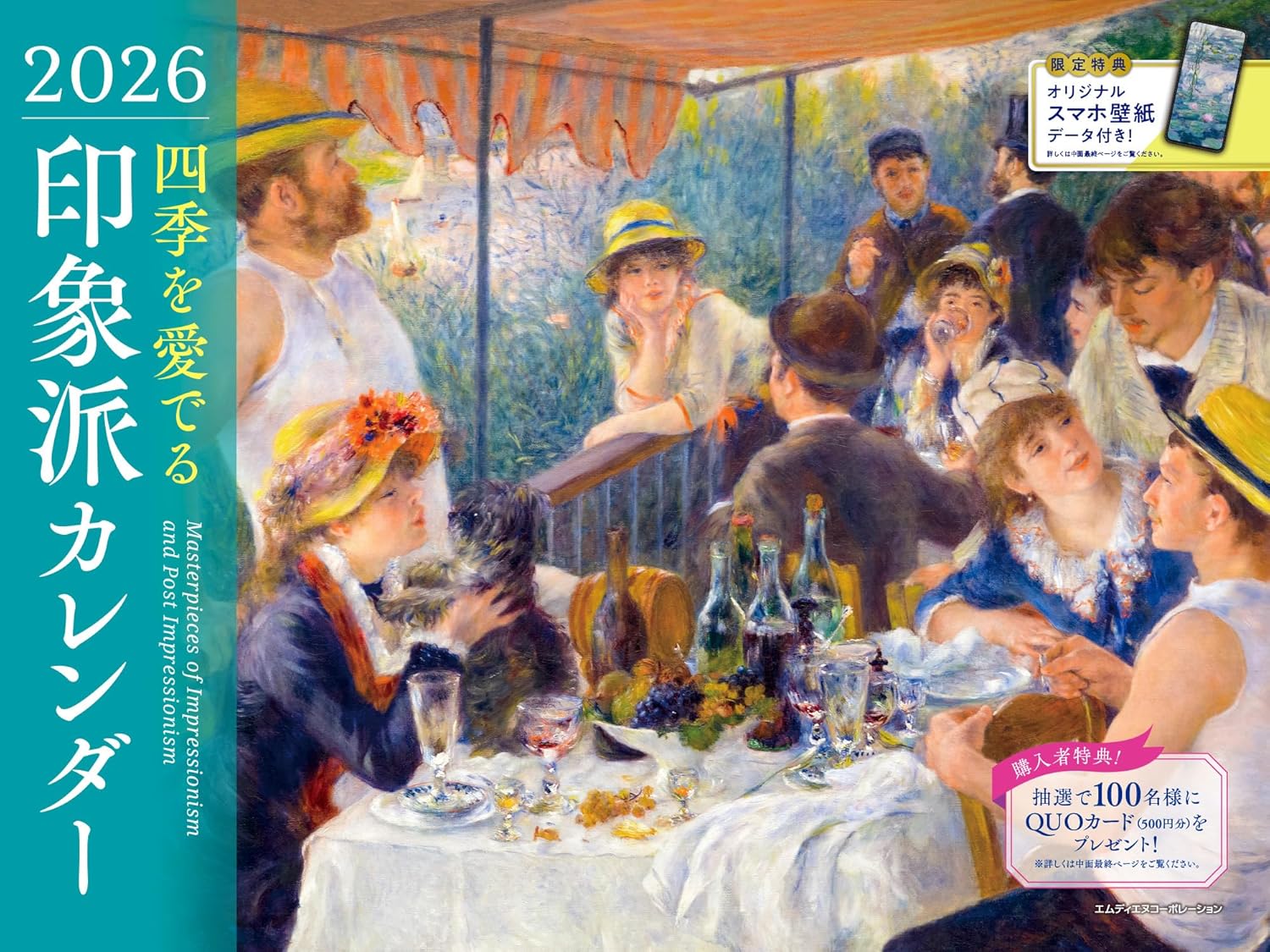   2026 四季を愛でる印象派カレンダー  