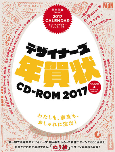 デザイナーズ年賀状cd Rom17 発売 株式会社エムディエヌコーポレーション