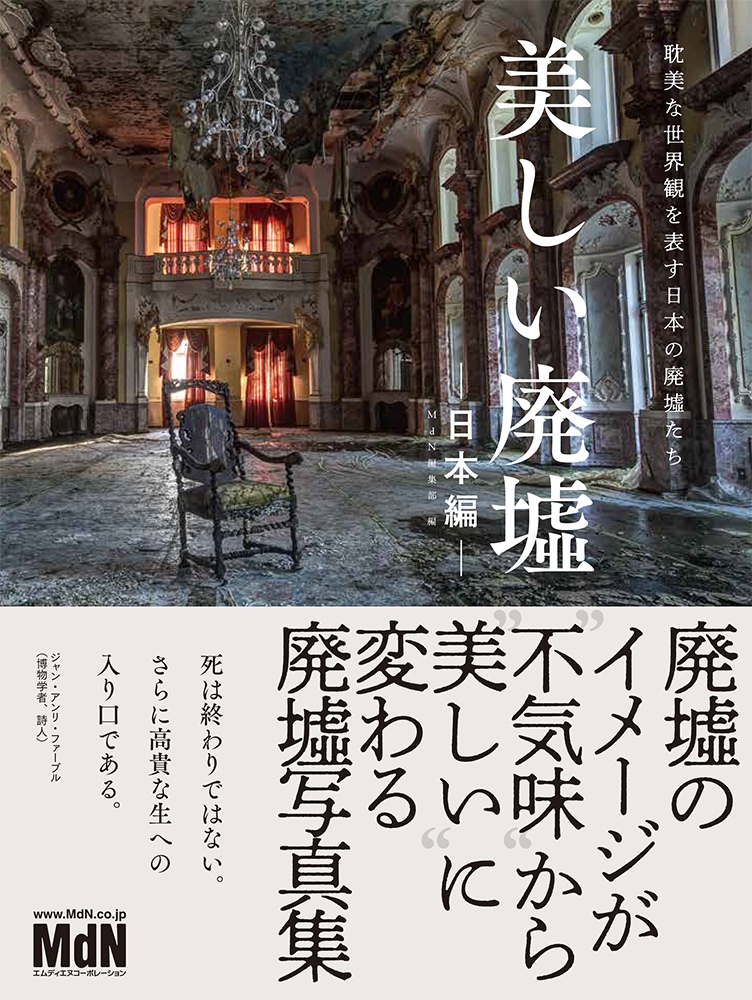 美しい廃墟ー日本編ー 耽美な世界観を表す日本の廃墟たち 発売 株式会社エムディエヌコーポレーション