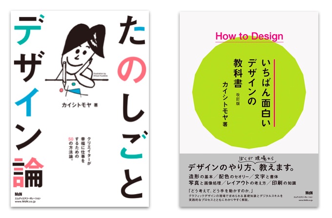 カイシトモヤ氏近著の『たのしごとデザイン論』『How to Design いちばん面白いデザインの教科書（改訂版）』