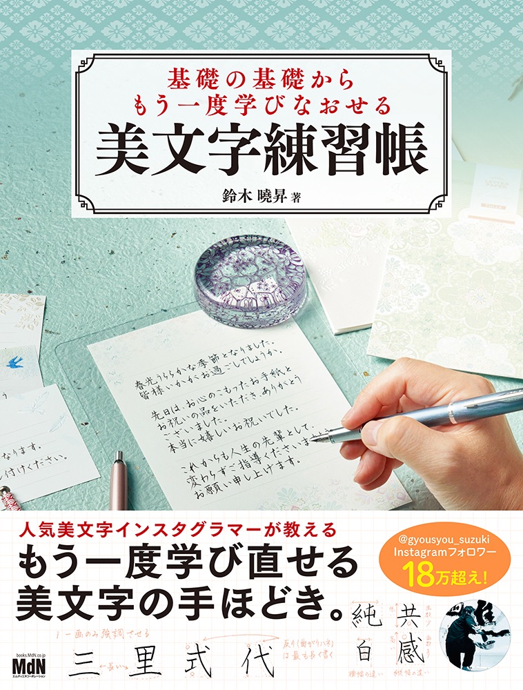 基礎の基礎からもう一度学びなおせる 美文字練習帳 発売 株式会社エムディエヌコーポレーション