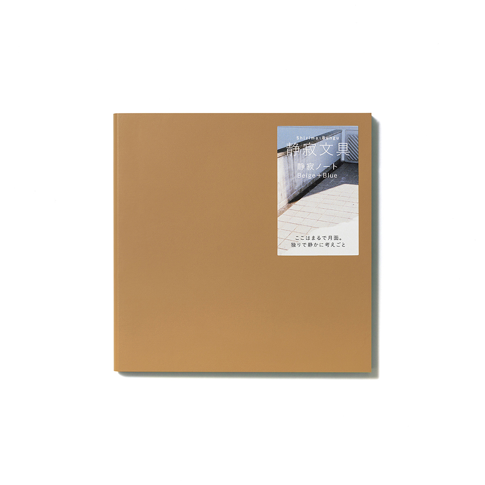 静寂ノート Beige+Blue