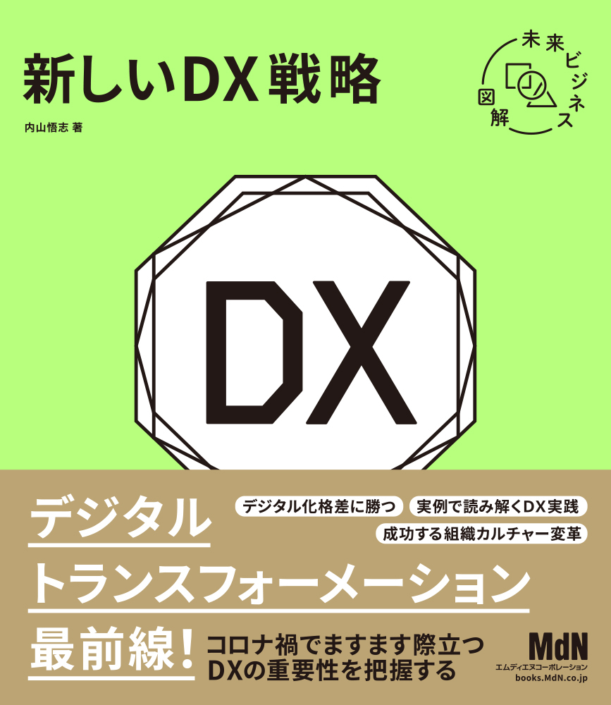 受講者に提供される新刊『未来ビジネス図解　新しいDX戦略』（電子書籍PDF版）