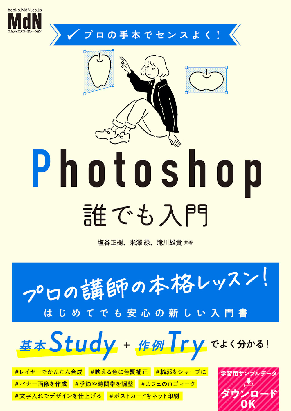 プロの手本でセンスよく！ Photoshop誰でも入門』発売｜株式会社