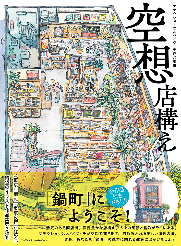 待望のイラスト作品集『空想店構え マテウシュ・ウルバノヴィチ作品集