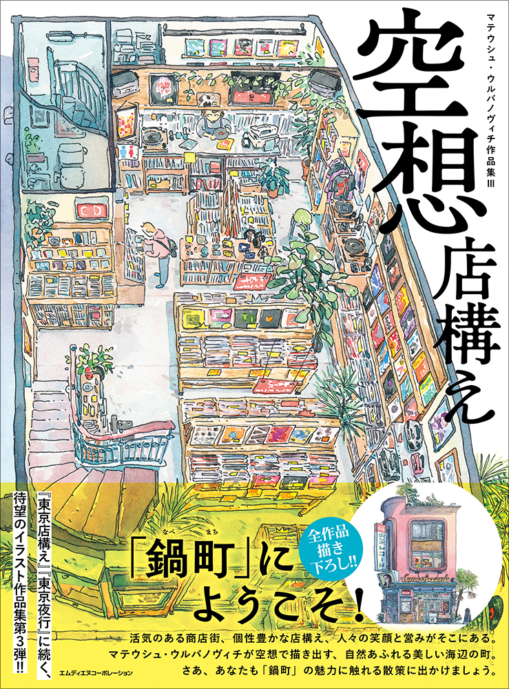 マテウシュ・ウルバノヴィチ原画展』が大垣書店麻布台ヒルズ店にて開催