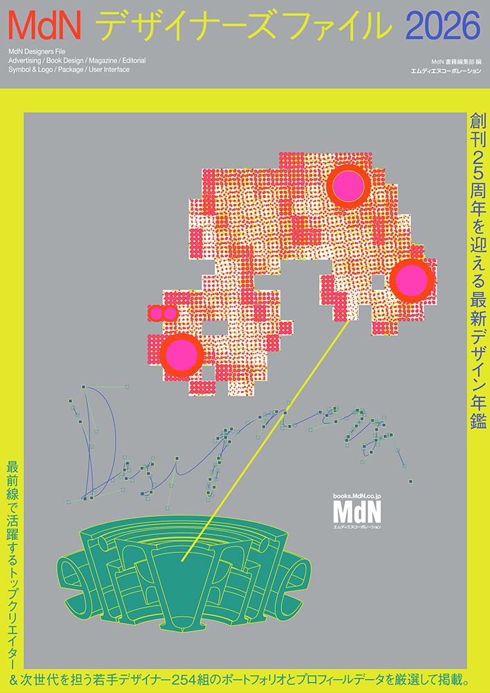 創刊25周年を迎える最新デザイン年鑑！『MdNデザイナーズファイル2026